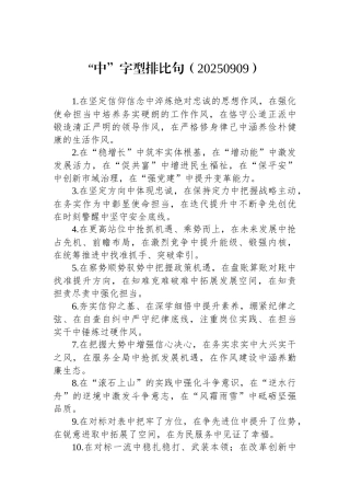 “中”字型排比句（20250909）