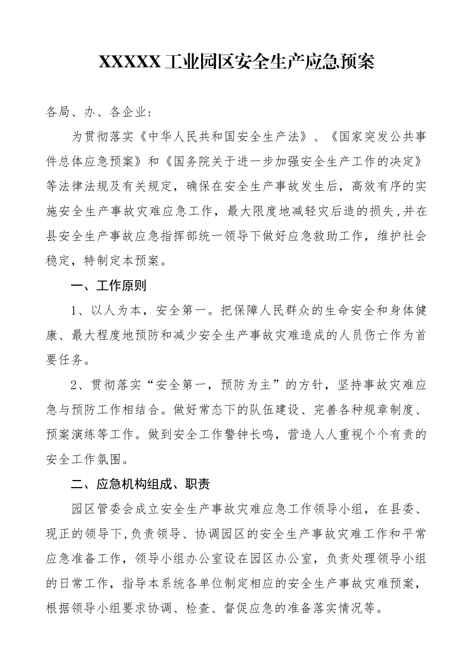 XXX工业园区安全生产应急预案_第1页