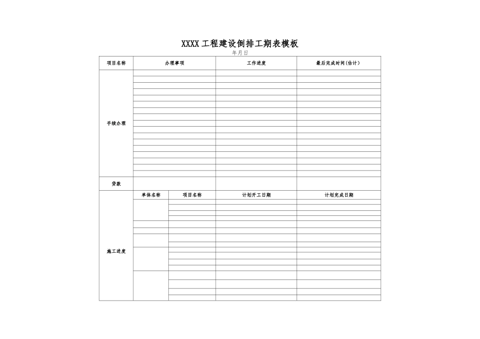 XXx工程建设倒排工期表模板_第1页