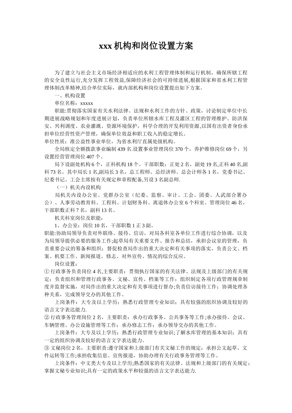 xxx局机构和岗位设置方案_第1页