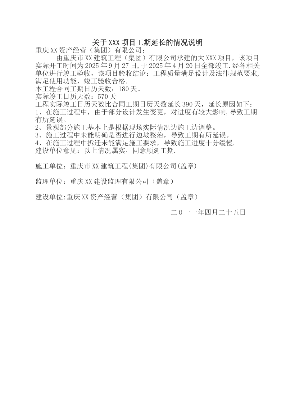 XXX工程工期延期情况说明_第1页