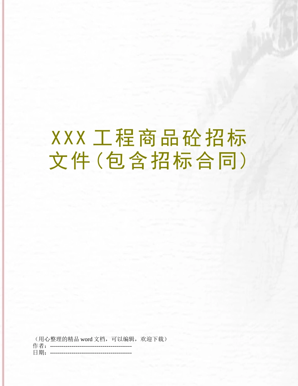 XXX工程商品砼招标文件_第1页