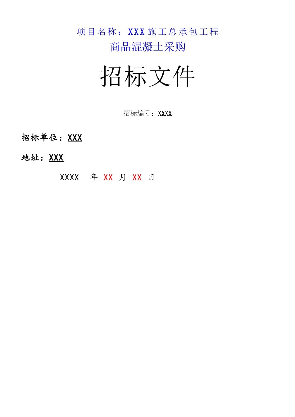 XXX工程商品砼招标文件_第2页