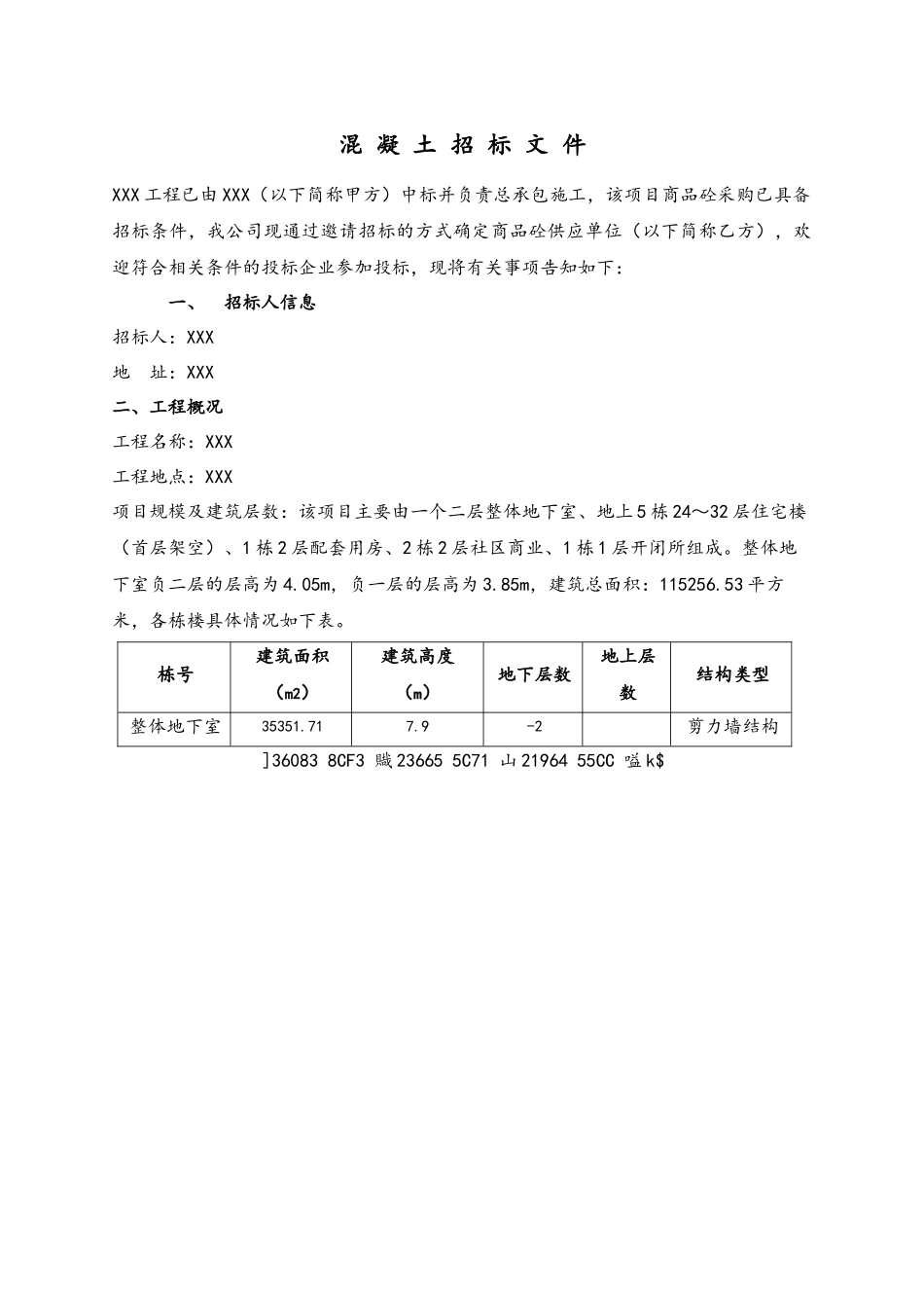 XXX工程商品砼招标文件_第3页