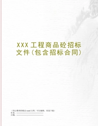 XXX工程商品砼招标文件