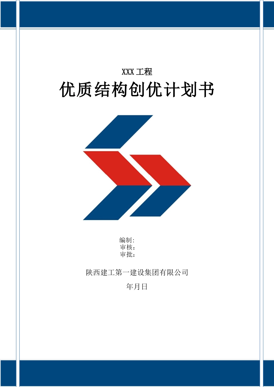 XXX工程创优计划书_第1页
