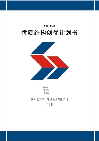 XXX工程创优计划书