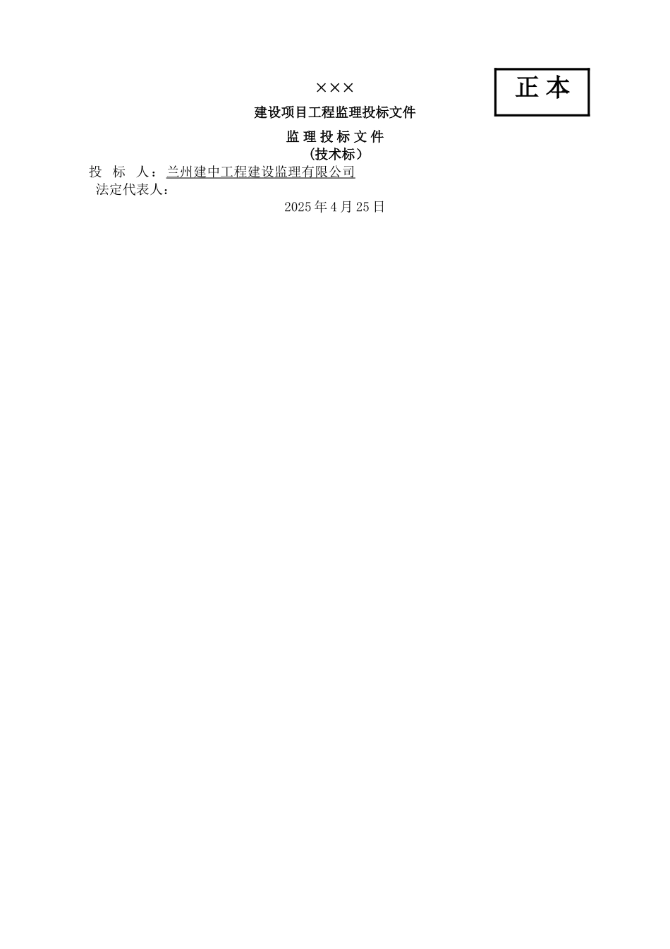 XXX工程监理投标文件_第1页