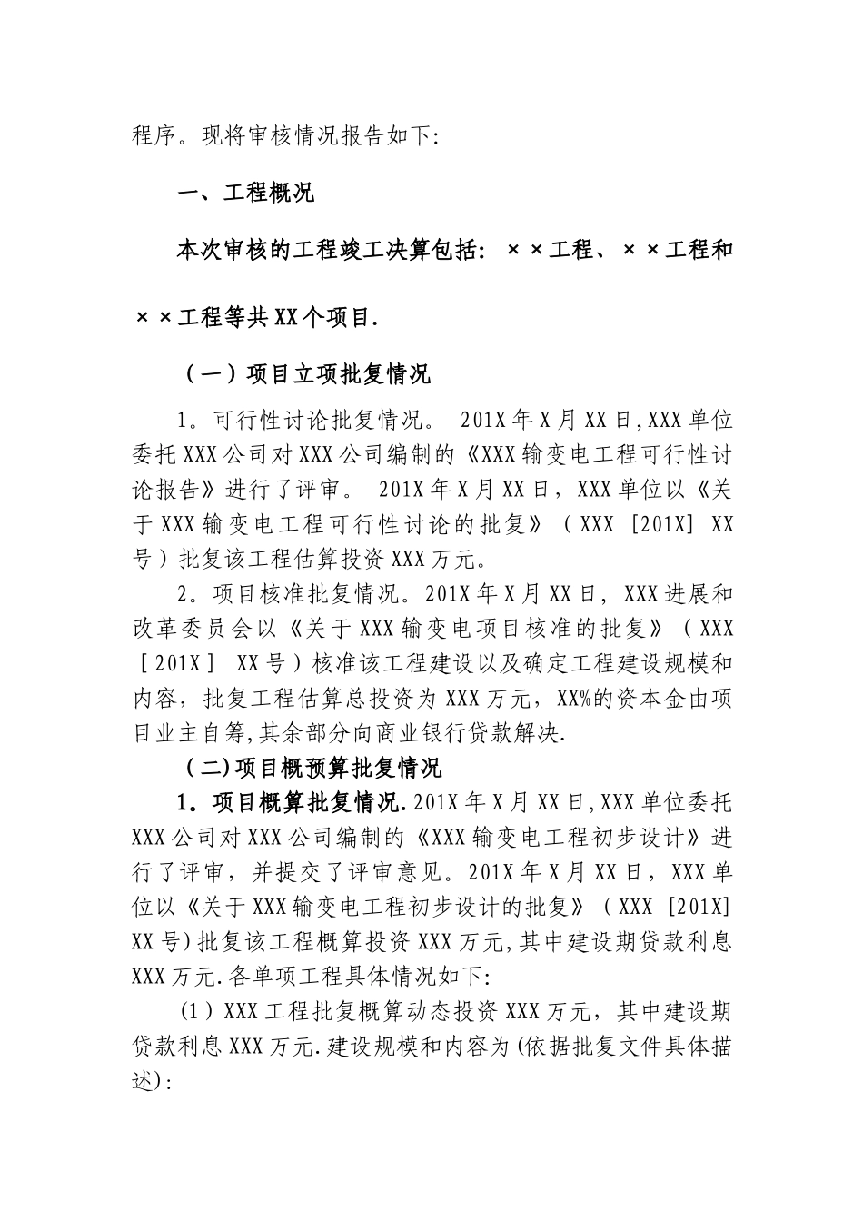 XXX工程竣工财务决算审计报告模板_第2页