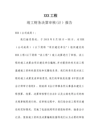 XXX工程竣工财务决算审计报告模板