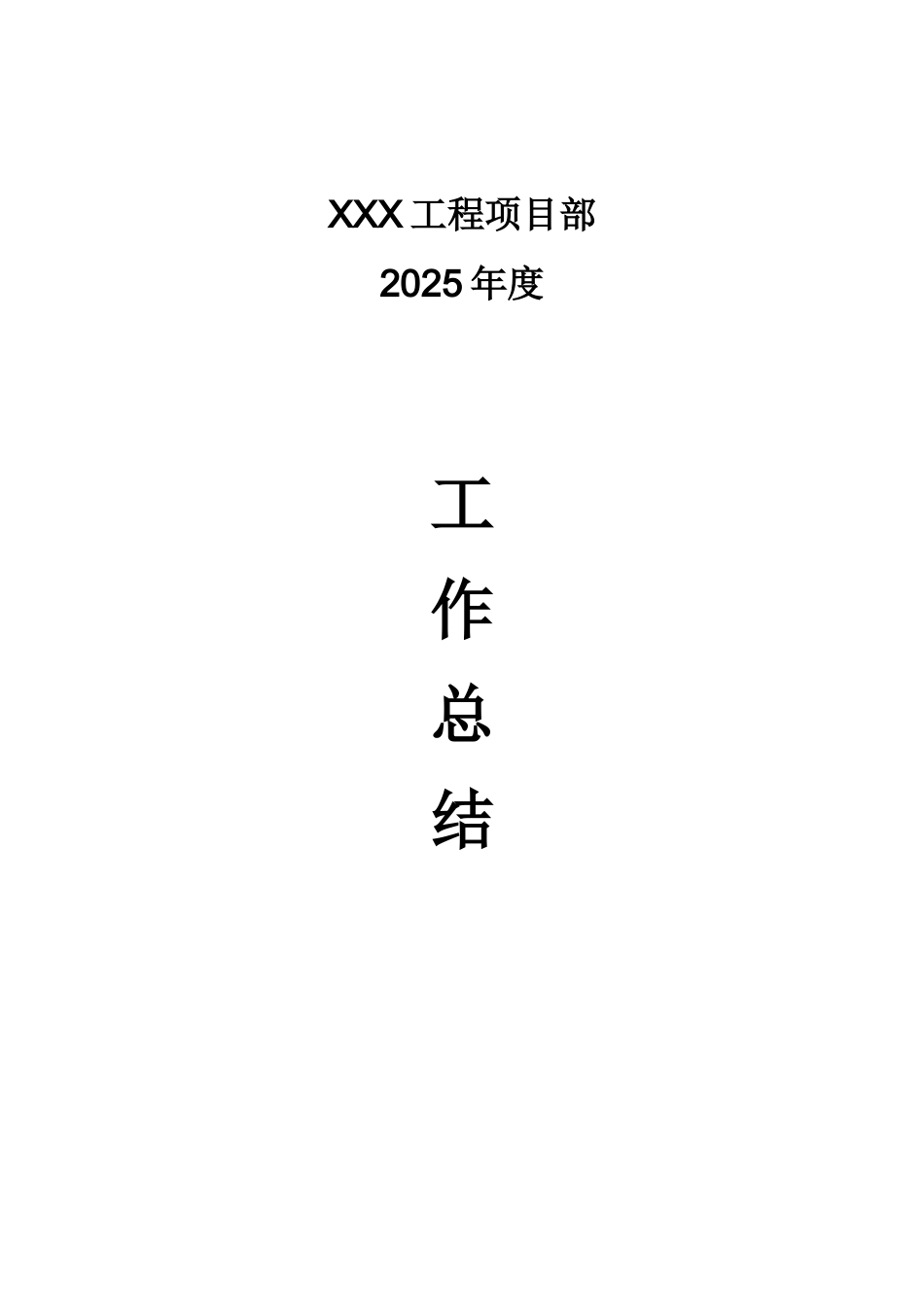 xxx工程项目部工作总结-2025_第1页
