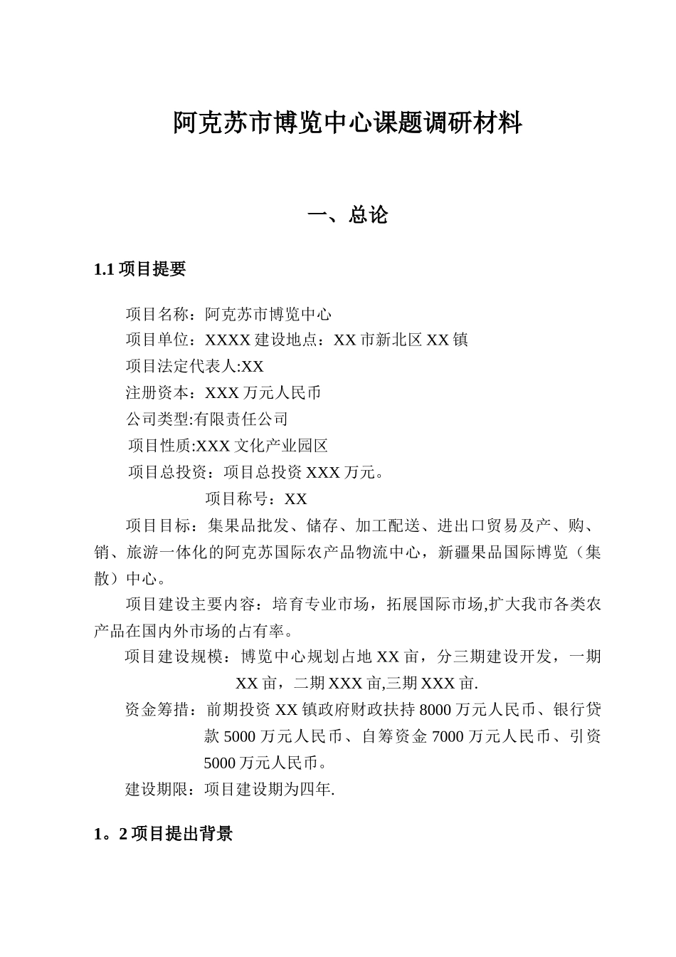XXX工艺美术产业博览园可行性研究报告_第1页