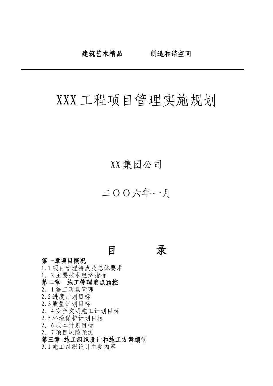 XXX工程项目管理规划_第1页