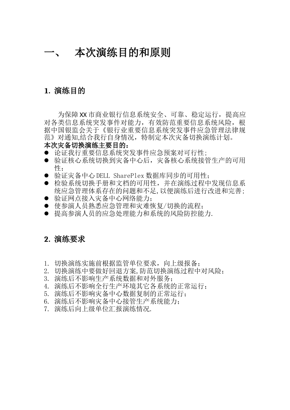 XXX市商业银行灾备切换演练总体方案_第3页