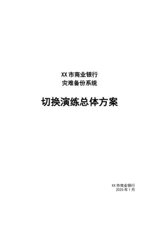 XXX市商业银行灾备切换演练总体方案