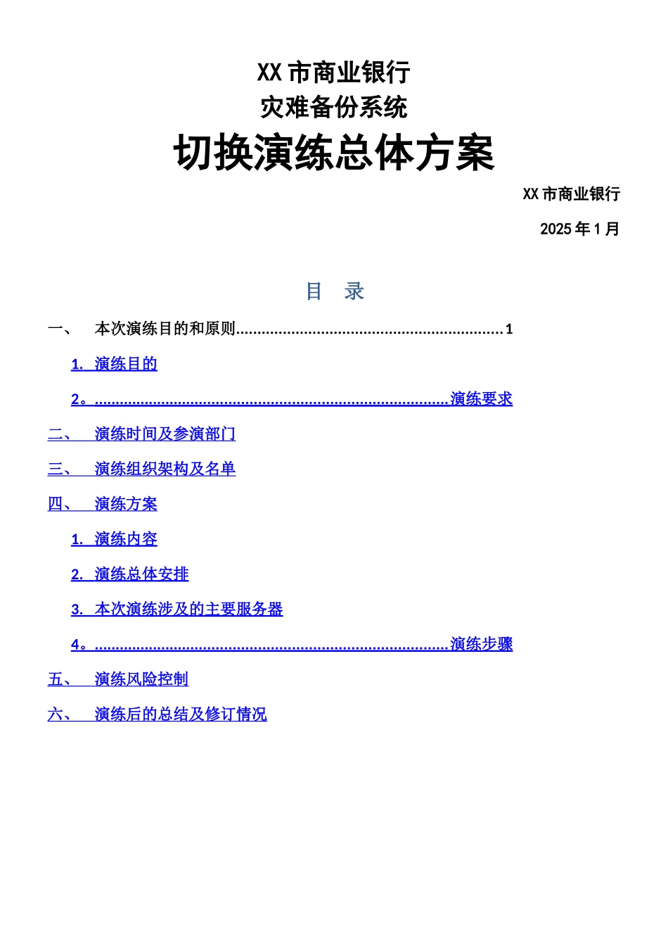 XXX市商业银行灾备切换演练总体方案_第1页