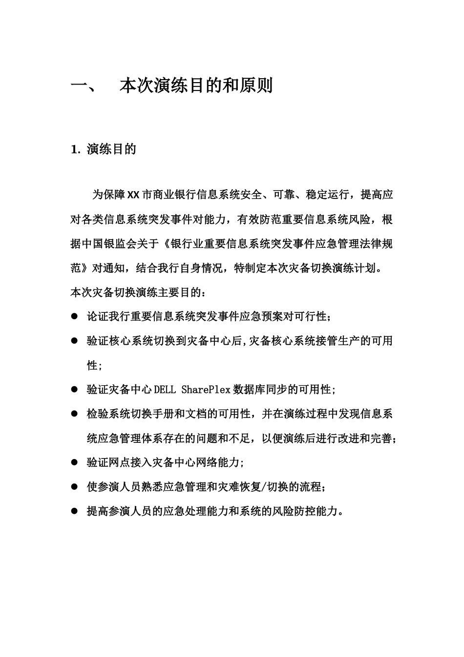 XXX市商业银行灾备切换演练总体方案_第2页