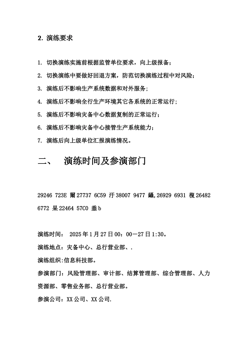 XXX市商业银行灾备切换演练总体方案_第3页