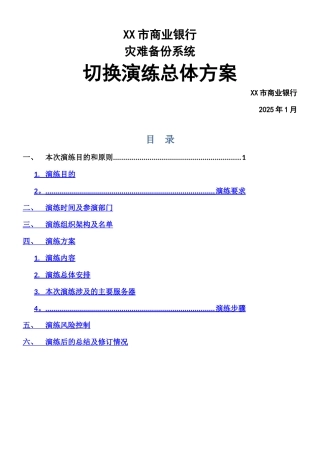 XXX市商业银行灾备切换演练总体方案