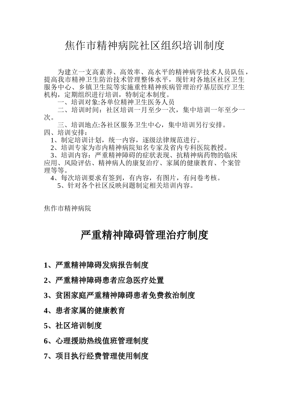 xxx市精神病院社区组织培训制度_第1页