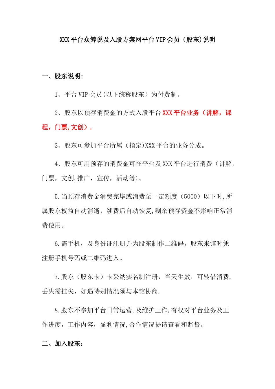 XXX平台众筹及入股方案VIP会员说明_第1页