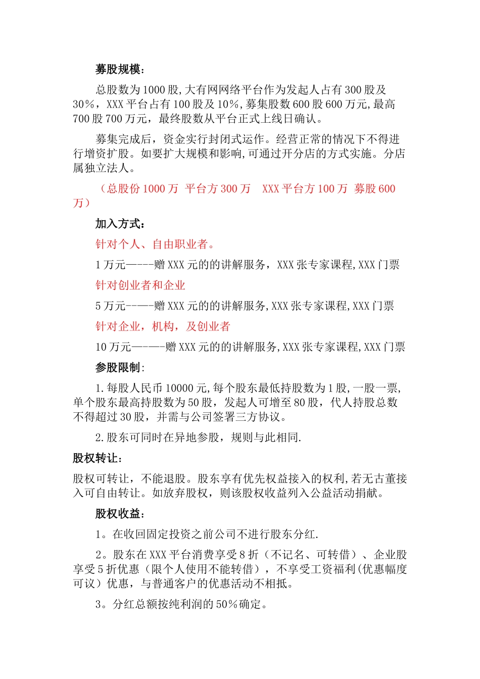 XXX平台众筹及入股方案VIP会员说明_第2页