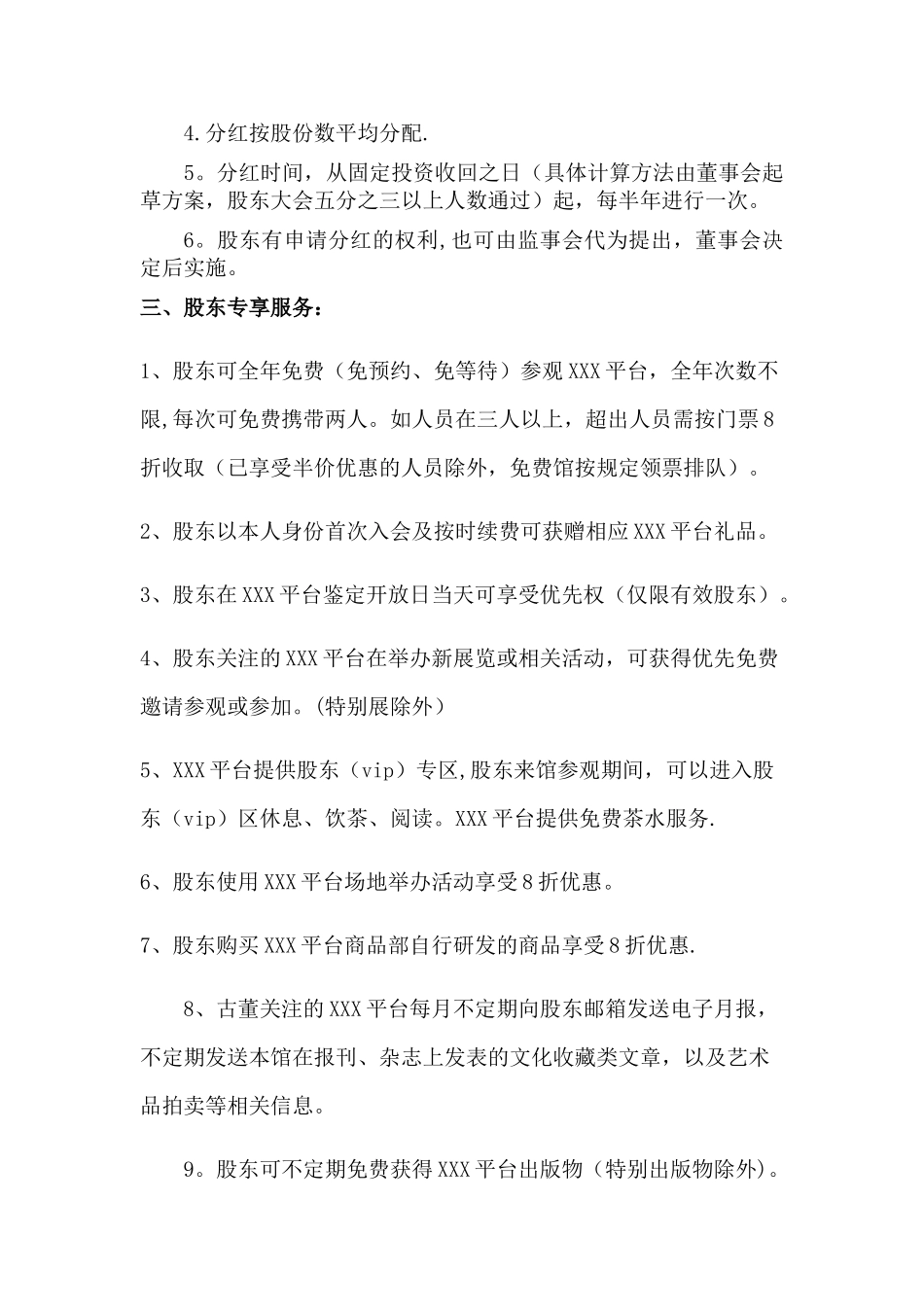 XXX平台众筹及入股方案VIP会员说明_第3页