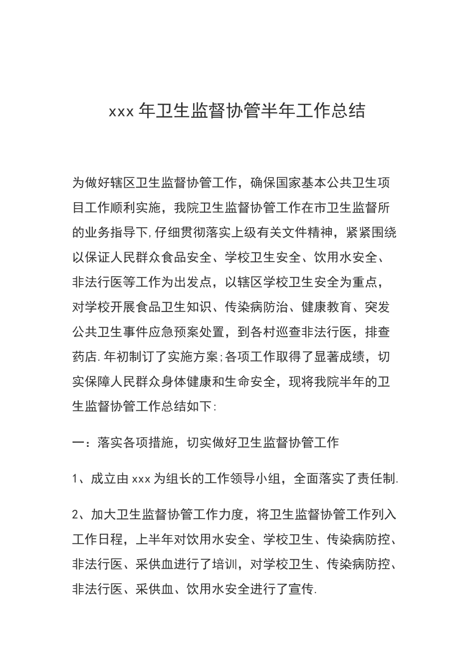 xxx年卫生计生监督协管半年工作总结_第1页