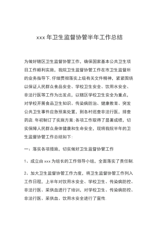 xxx年卫生计生监督协管半年工作总结