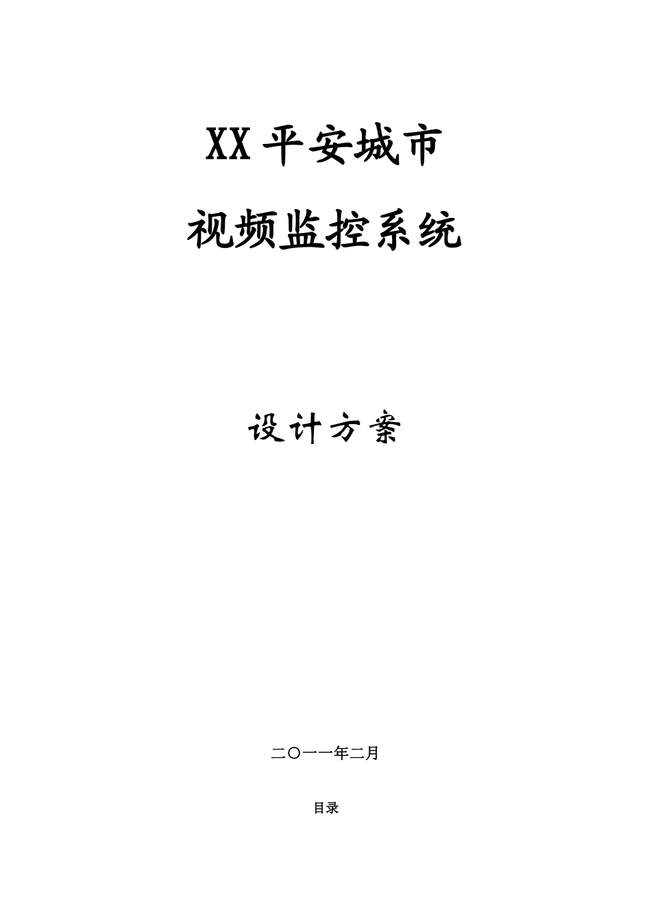XXX平安城市监控系统设计方案_第1页