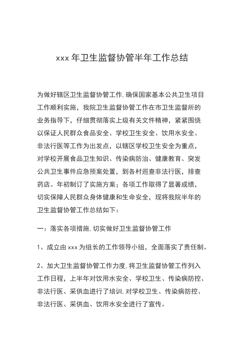 xxx年卫生计生监督协管半年工作总结_第1页