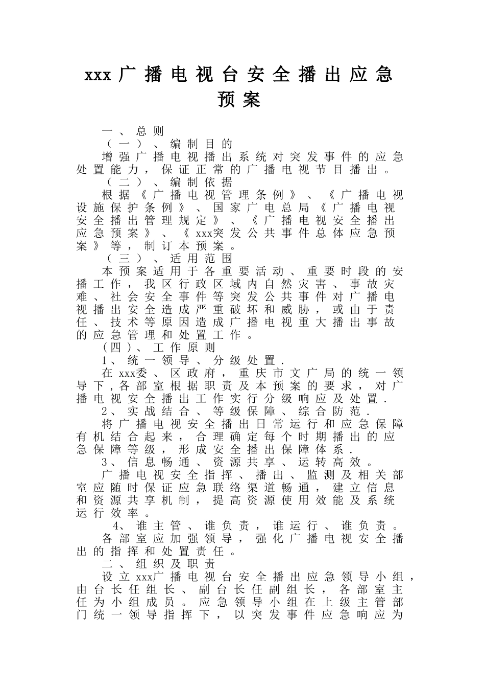 xxx广播电视台安全播出应急预案综合_第1页