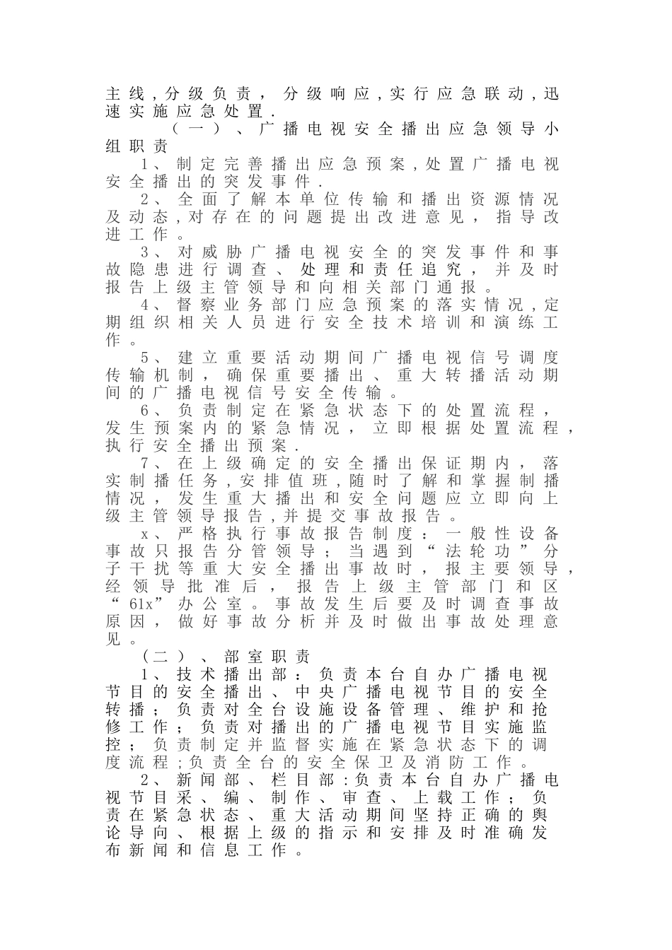 xxx广播电视台安全播出应急预案综合_第2页