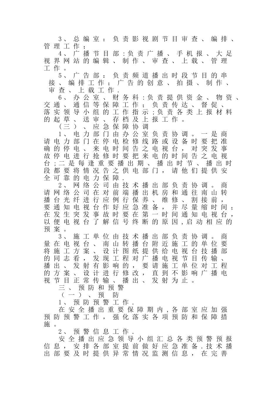 xxx广播电视台安全播出应急预案综合_第3页