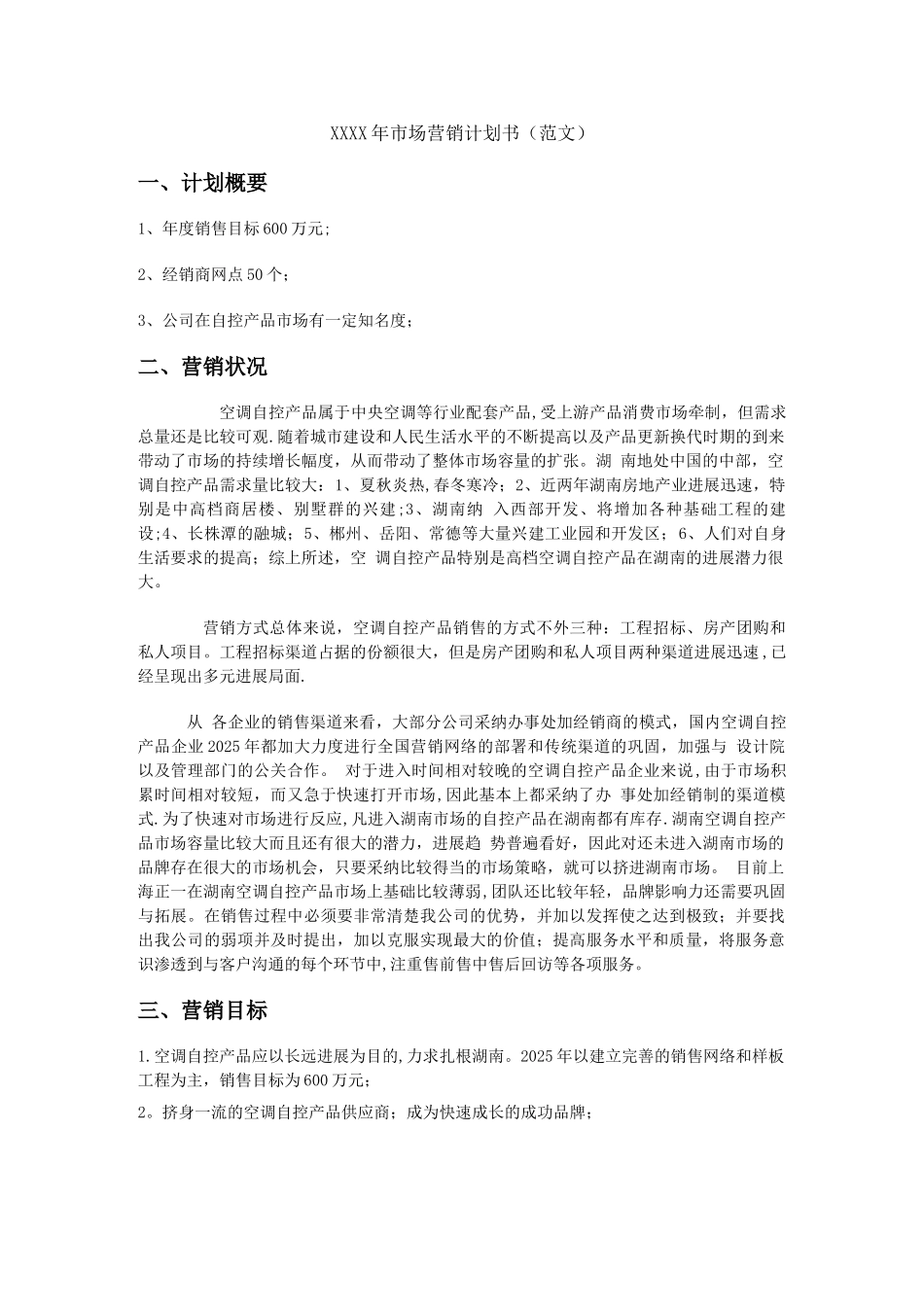 XXX年空调自控产品市场营销计划书_第1页