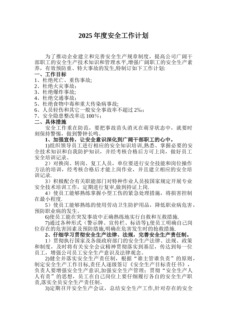 xxx年度企业安全生产工作计划_第1页