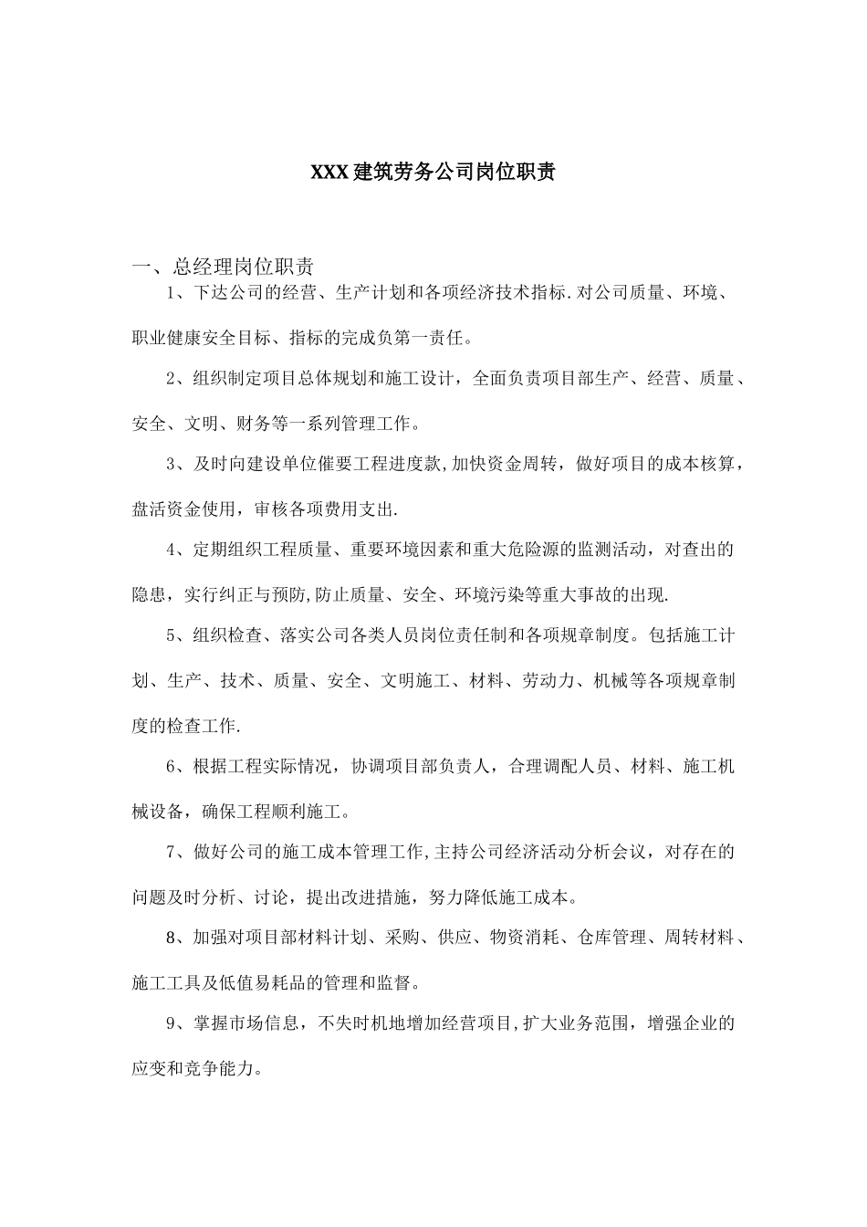 XXX建筑劳务公司岗位职责_第1页