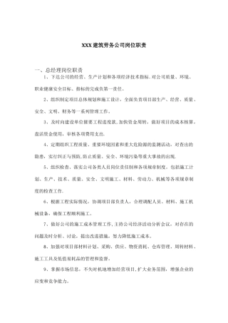 XXX建筑劳务公司岗位职责