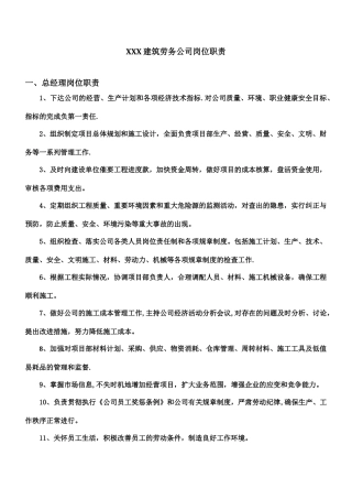 XXX建筑劳务公司岗位职责
