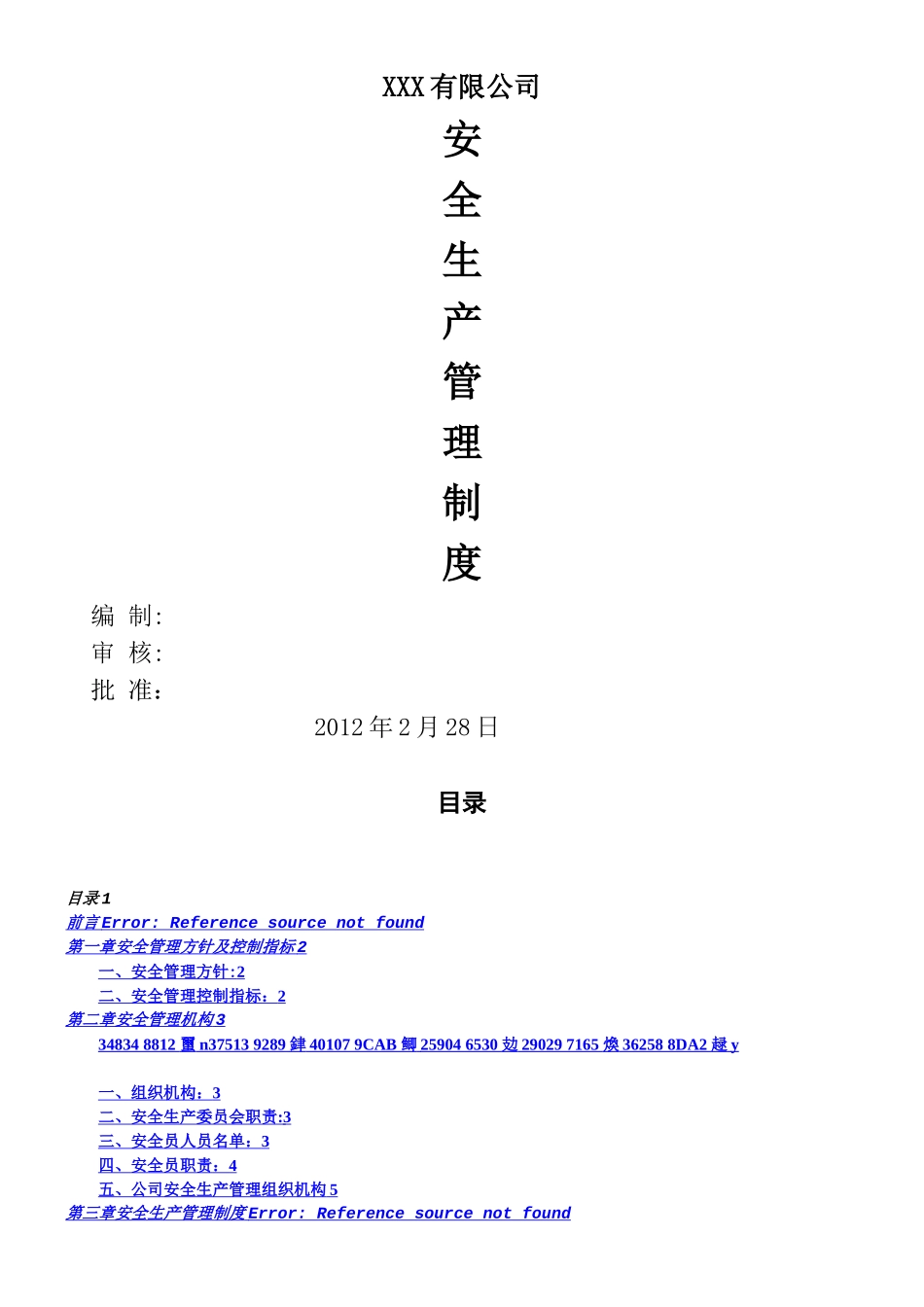 XXX建筑施工企业安全生产管理制度_第1页