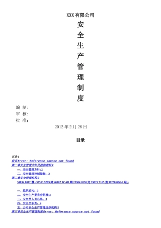 XXX建筑施工企业安全生产管理制度