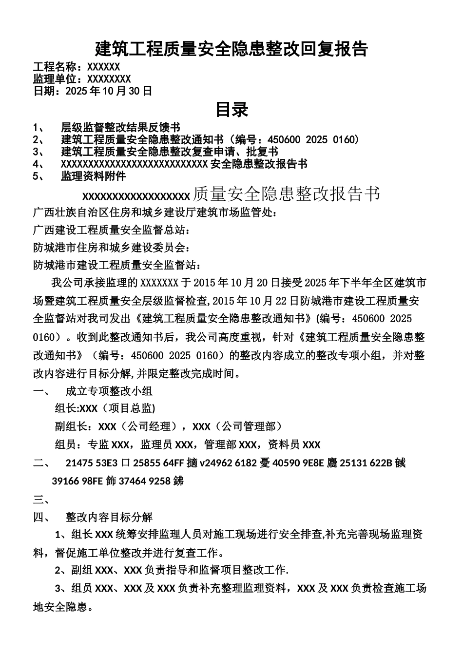 XXX建筑工程质量安全隐患整改回复报告_第1页