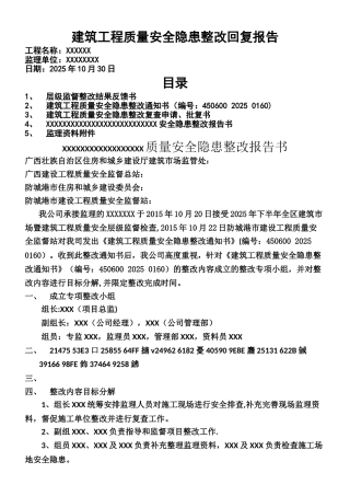 XXX建筑工程质量安全隐患整改回复报告