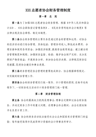 XXX志愿者协会财务管理制度