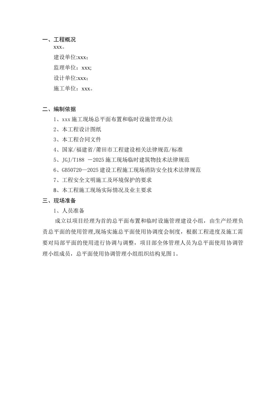 XXX总平面管理策划_第1页