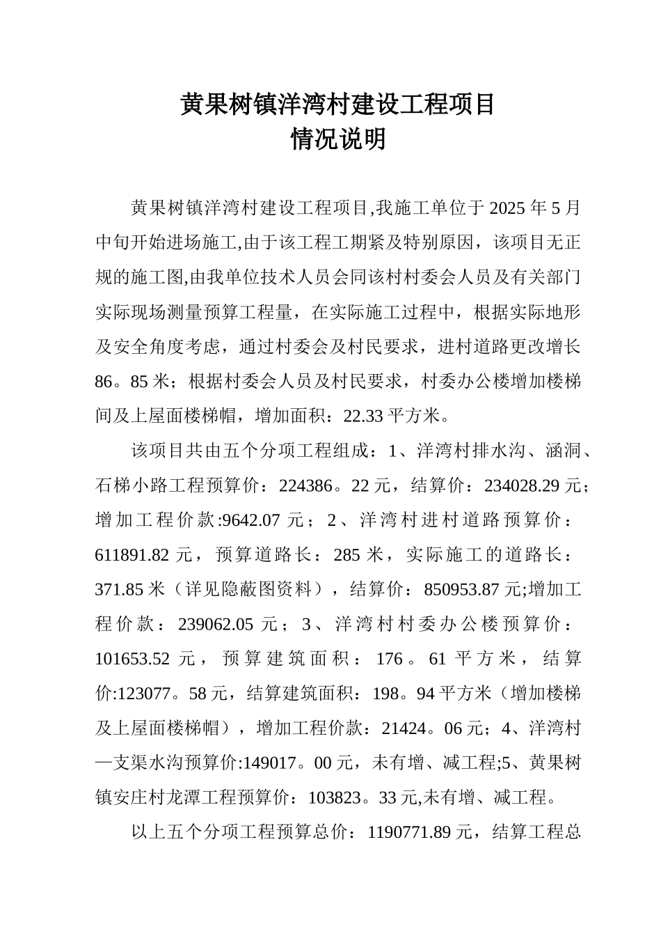 XXX建设工程情况说明_第1页