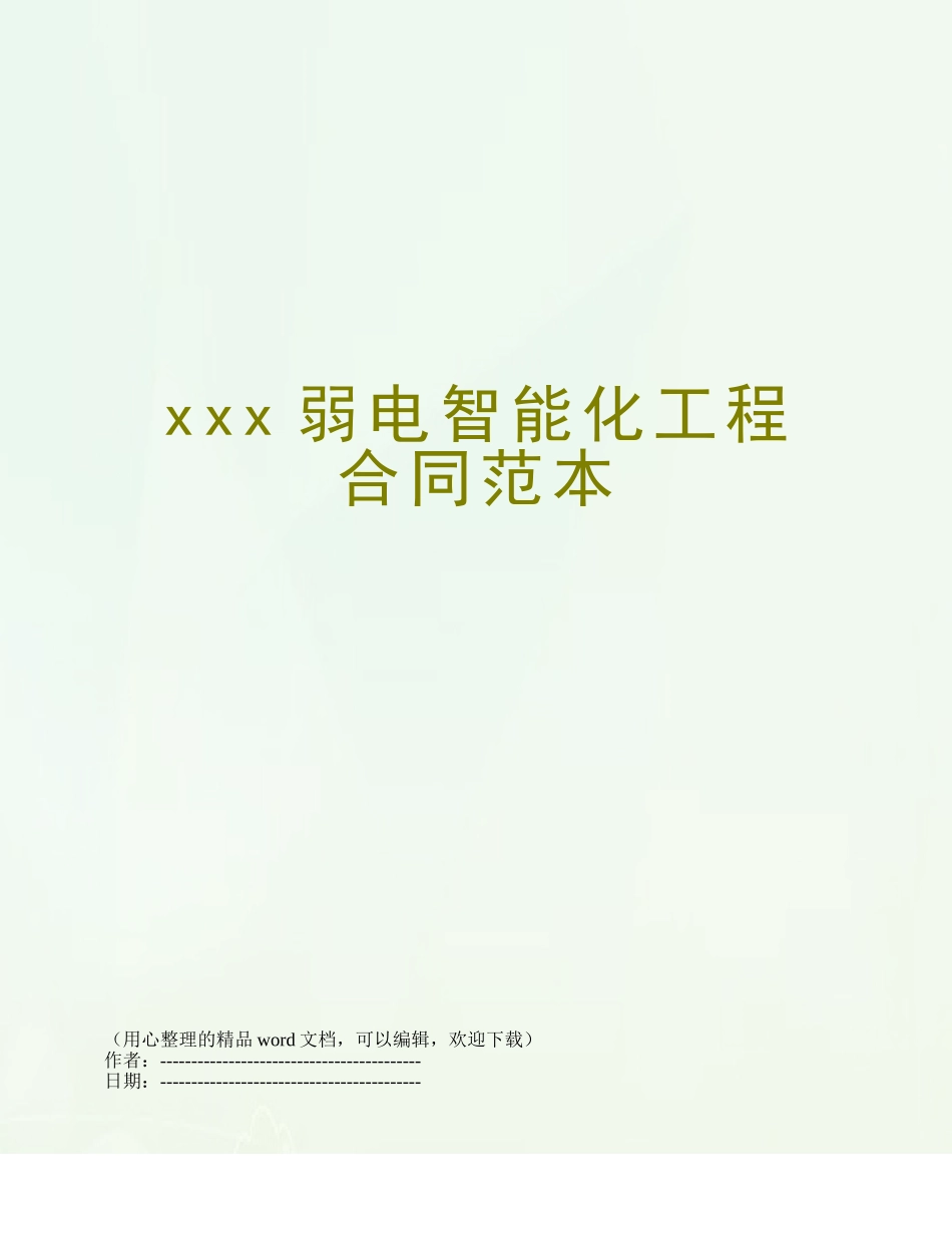 xxx弱电智能化工程合同范本_第1页