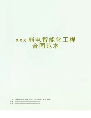 xxx弱电智能化工程合同范本