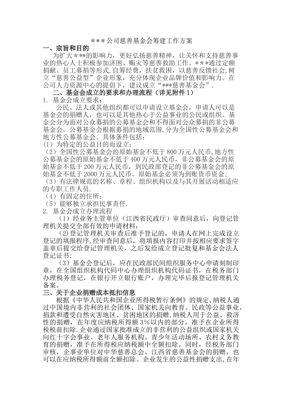 XXX慈善基金会建设方案_第1页