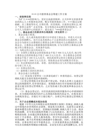 XXX慈善基金会建设方案